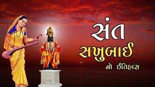 સંત સખુબાઈ નો ઇતિહાસ | Sant Sakhubai | History | Bhakt Sakhubai Story