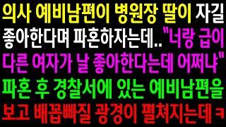 (반전사연)의사 예비남편이 병원장 자녀가 자길 좋아한다며 파혼하자는데..파혼 후 경찰서에 있는 예비남편을 보고 배꼽빠질 광경이 펼쳐지는데ㅋ[신청사연][사이다썰][사연라디오]