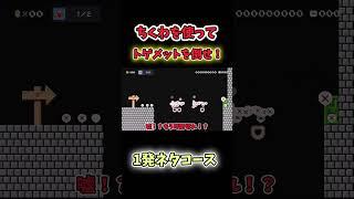 【マリオメーカー2ゆっくり実況】ちくわを利用してトゲメットを落下させるコースがやばすぎたww #マリオメーカー2 #ゆっくり実況 #shorts