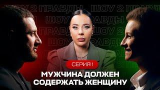 Должны ли женщины терпеть, а мужчины — зарабатывать? | Шоу 2 Правды