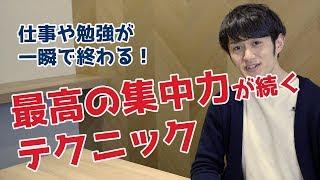 仕事や勉強が一瞬で終わる！最高の集中力が続くテクニック