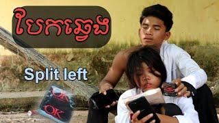 បែកឆ្វេង Split left / Education clip / ក្រុមព្រះចន្ទរះថ្មី