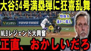 【大谷翔平】大谷54号満塁弾に狂喜乱舞想像を遥かに超えMLBレジェンド大興奮正直、おかしいだろ【最新/MLB/大谷翔平/山本由伸】