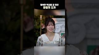 행복한 막내를 꿈 꿨던 아일릿 모카