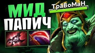 ПАПИЧ МИД  ТАК НИКТО НЕ ИГРАЕТ! Травоман Дота 2