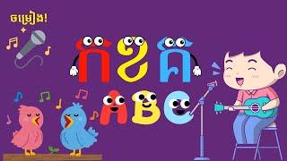 ចម្រៀងកុមារ : កខគ / Khmer alphabet song, khmer nursery song