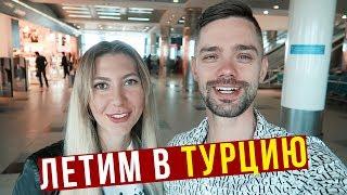 Турция, Анталия - Перелёт, Отель 5* подкачал, едим на заправке в Турции