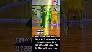 미미댄스학윈은 사교 댄스 전문학원 문의 ️ 010-4139-7014