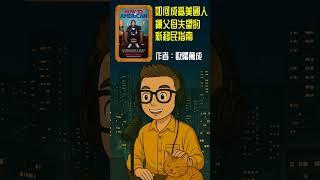 歐陽萬成Jimmy Oyang丨《如何成為美國人 讓父母失望的新移民指南》How to American An Immigrant's Guide to Disappointing Yo