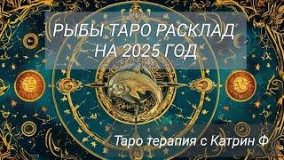 РЫБЫ ТАРО ПРОГНОЗ НА 2025 ГОД🃏 РАСКЛАД 12 ДОМОВ ТАРОТЕРАПИЯ С КАТРИН Ф