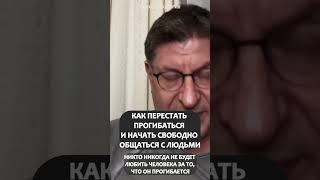 КАК ПЕРЕСТАТЬ ПРОГИБАТЬСЯ И НАЧАТЬ СВОБОДНО ОБЩАТЬСЯ С ЛЮДЬМИ Михаил Лабковский