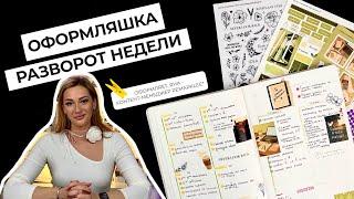 Оформление недели с Remarklee* | лайфхаки для планирования | bullet journal