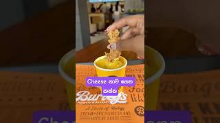 Cheese නාව ගෙන කන්න #storiesoflash #food
