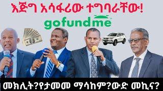 ሕዝቡ ለልመና እስኪወጣ ድረስ ለምዐመኑ ግድ የሌላቸው…በመክሊት የሚዘረፈው ገንዘብ ለምን ለወንድማችን እርዳታ አይውልም?