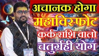 अचानक होगा महाविस्फोट कर्क राशि || ,KARK RASHI || CANCER||, Dr Raja Mishra | Chaturgrahi yoga |,