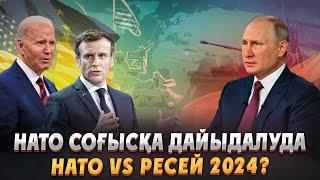 НАТО мен Еуропа соғысқа дайындалуда! НАТО vs Ресей 2024? Еуропа соғысқа араласама? Ресей украина