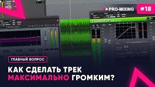 Главный вопрос #18 Как сделать трек максимально громким?