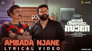 Njan Kandatha Sare –Ambada Njane Lyrical Video| Indrajith Sukumaran| Varun G Panicker |Manu Ramesan