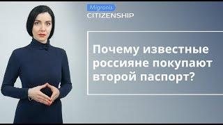 Почему известные россияне покупают второй паспорт?