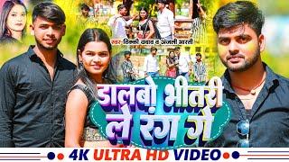 #Video  | डालबो भीतरी ले रंग गे | #vicky yadav | dalbo bhitri le rang ge | #holi maghi new