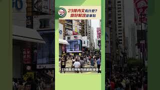 23條內文有什麼？做好解說是重點｜@dotdotnews點新聞 #shorts