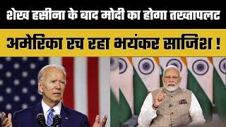 America on Pm Modi : अमेरिका रच रहा भारत के खिलाफ भयंकर साजिश, किसको बनाया मोहरा? Latest News