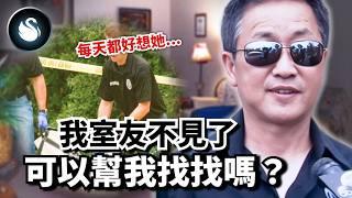 嫌犯不要臉上電視尋人，口口聲聲「她是我的唯一」暗地裡卻將她棄置荒野！如果付出你看不見，只好把你變不見。恐怖室友光哲喬伊 KC Joy ｜黑天鵝 Black Swan