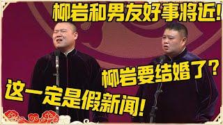 孙越：柳岩和男友要结婚了？岳云鹏：这一定是假新闻！！！#德云社 #岳云鹏 #孙越 #郭麒麟 #于谦 #郭德纲 #相声 #王九龙