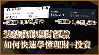 如何快速學懂理財+投資 我26歲擁有500萬投資組合！股票以外的投資選擇 開始打造被動收入 如何系統地學習經濟+理財+投資 #25歲財自 #25Y窮小子理財課程