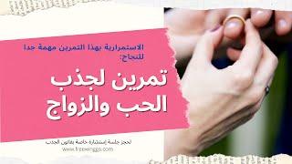 تمرين جذب الحبيب أو جذب الزواج