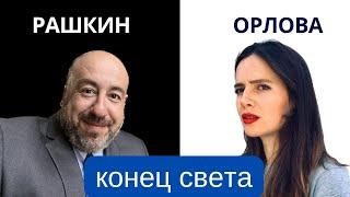 Рашкин и Орлова - Конец света.