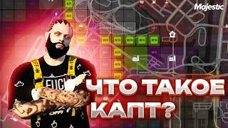 ЛУЧШИЙ ГАЙД ЧТО ТАКОЕ КАПТ В GTA 5 RP MAJESTIC RP