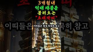  3개월내 억대재물운 몰려오는 초대박띠 