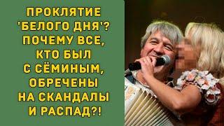 ПРОКЛЯТИЕ 'БЕЛОГО ДНЯ'? Почему ВСЕ, кто был с Сёминым, ОБРЕЧЕНЫ на СКАНДАЛЫ и РАСПАД?!