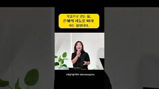 복음으로 걷는 삶, 은혜의 리듬을 따라 사는 삶입니다. #쇼츠