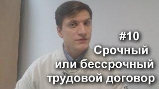 №10 Срочный или бессрочный трудовой договор.