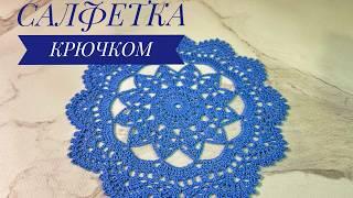 Нежная салфетка для начинающих + СХЕМА. ВЯЗАНИЕ КРЮЧКОМ. CROCHET TABLE NAPKIN #crochet #diy #decor
