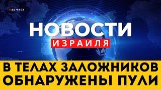  В телах заложников обнаружены пули / Палестинец, сдавший Дефа, вывезен в США / Новости Израиля