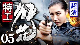 【1080P】【高分抗战剧】夺命狙杀 05 | 女杀手枪法一流，刺杀日军宪兵队长枪枪夺命，对战王牌狙击手丝毫不惧（靳东/唐嫣）