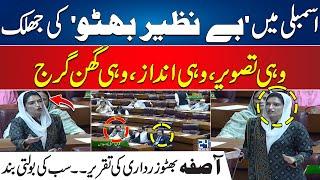 Assembly Mein Benazir Bhutto Ki Jhalak - Asifa Bhutto Blasting Speech In Assembly | 24 News HD