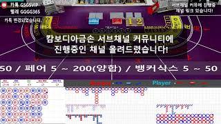 캄보디아 금손 [6장 선오픈 / 손셔플 / 슈퍼식스] 4월21일 2부 실제 객장 실시간 아바타 진행중 대표님들 모두 대승기원 #바카라 #실시간바카라 #카지노 #아바타