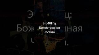 Мощная частота лечения 963 Гц. сверхлечение с божественной частотой 963 Гц