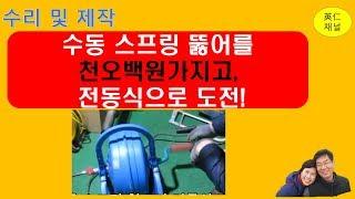 수동스프링청소기를  전동식 바꾸다(영인채널)