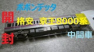 (中古)ポポンデッタで購入した鉄道模型　京王8000系中間車　開封