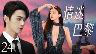 【最新都市剧】情迷巴黎24 | 初恋女友古力娜扎换脸归来，丑小鸭摇身一变成白天鹅，在巴黎和霸道总裁许凯展开惊心动魄的爱情故事！许凯、古力娜扎