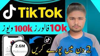 Tiktok Par Likes Followers Views Kaise Badhay  | Tiktok Par Views Kaise Badhay | Tiktok Free Likes