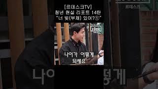 [르데스크TV] 청년 현실 리포트 14탄 “너 빚(부채) 있어?①”