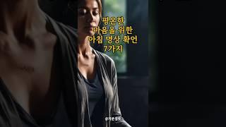 평온한 마음을 위한 아침 명상 확언 7가지｜긍정확언｜아침명상｜긍정사고｜인생조언