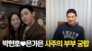은가은박현호 사주의 부부 궁합 #신점 #공수