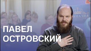 Павел Островский: психолог или священник, доброта, школьный учитель и многодетная мать святые